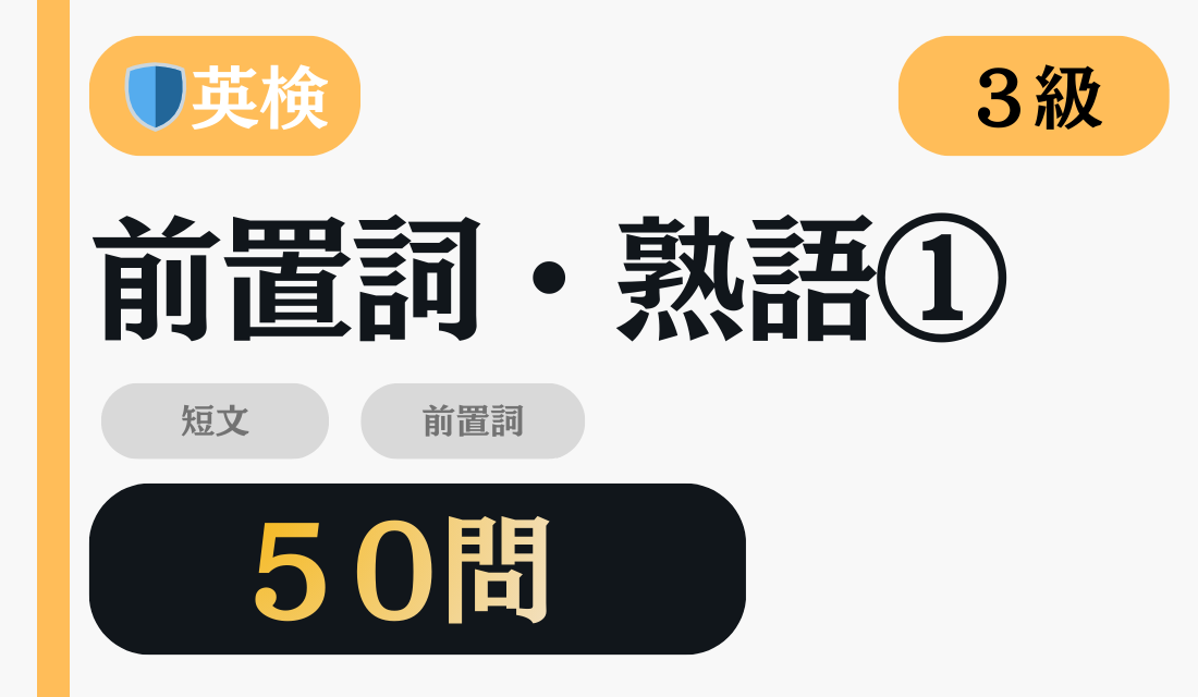 英検3級 前置詞・熟語①（50問）