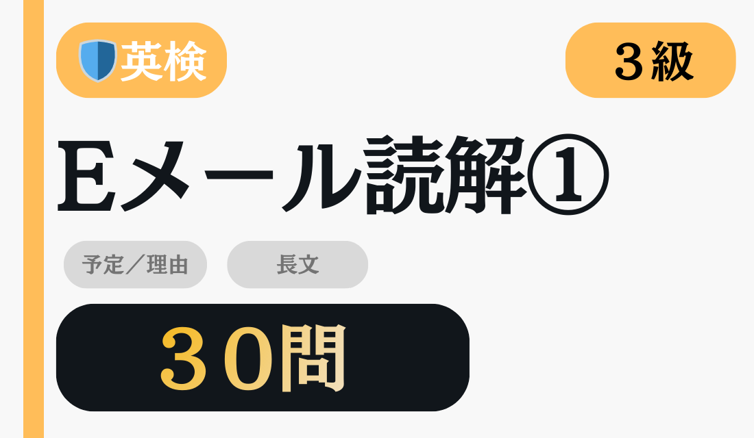 英検3級 Eメール読解①（30問）