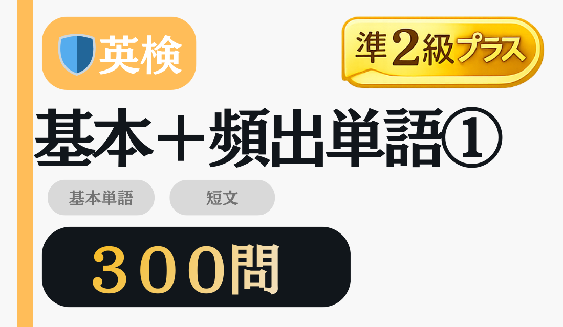 準2級プラス 基本＋頻出単語 300問