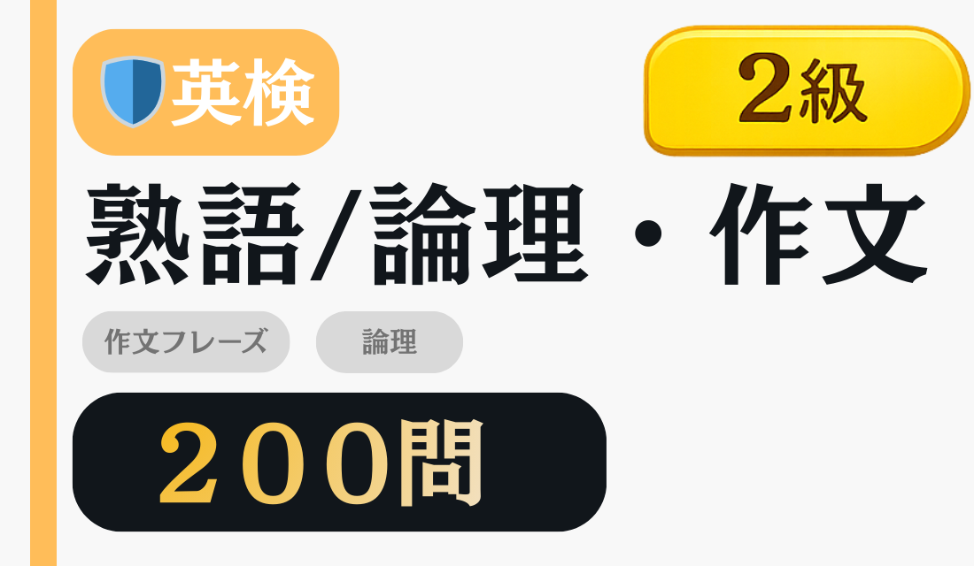 2級 熟語/論理・作文 200問 セット画像