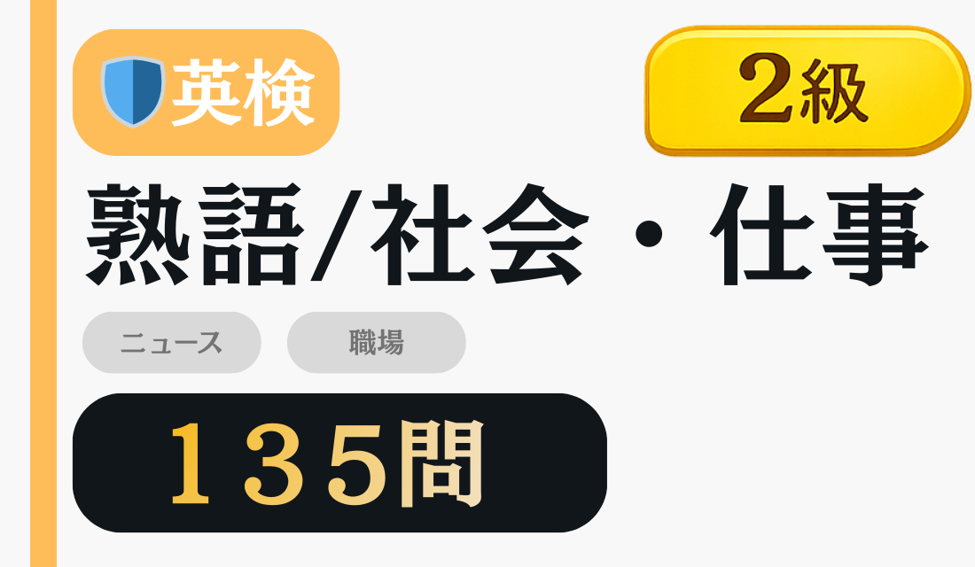 2級 熟語/社会・仕事 135問 セット画像