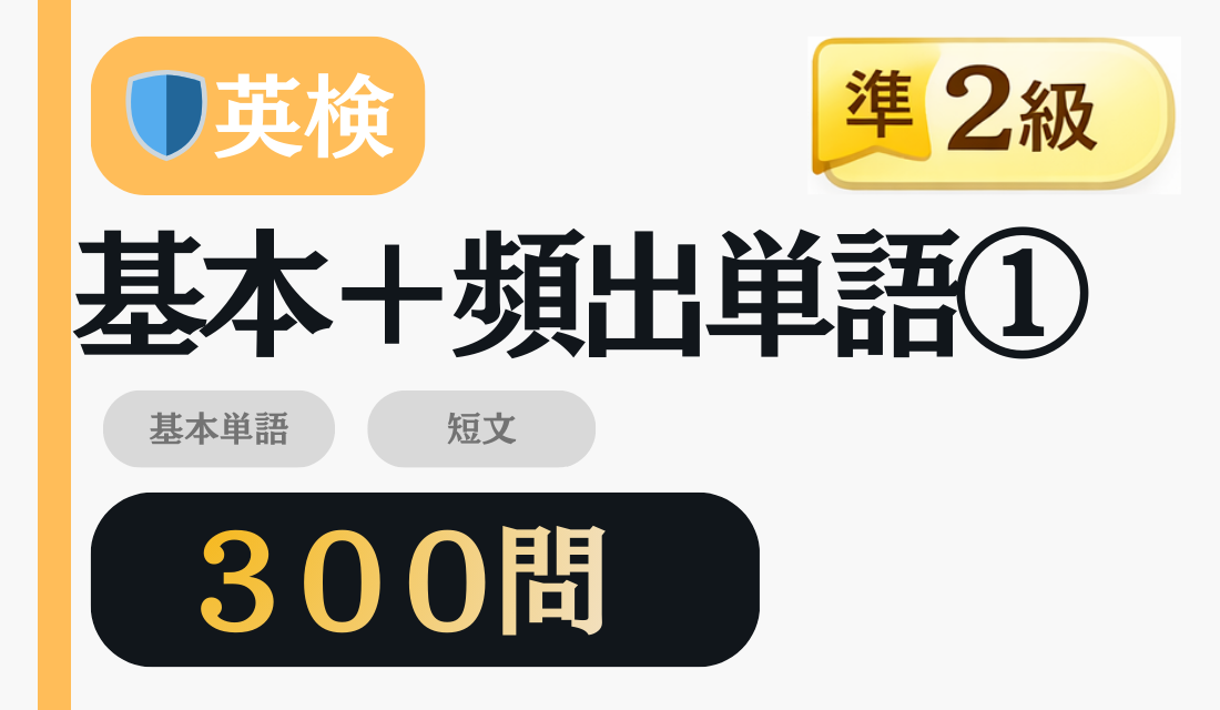 準2級 基本+頻出単語