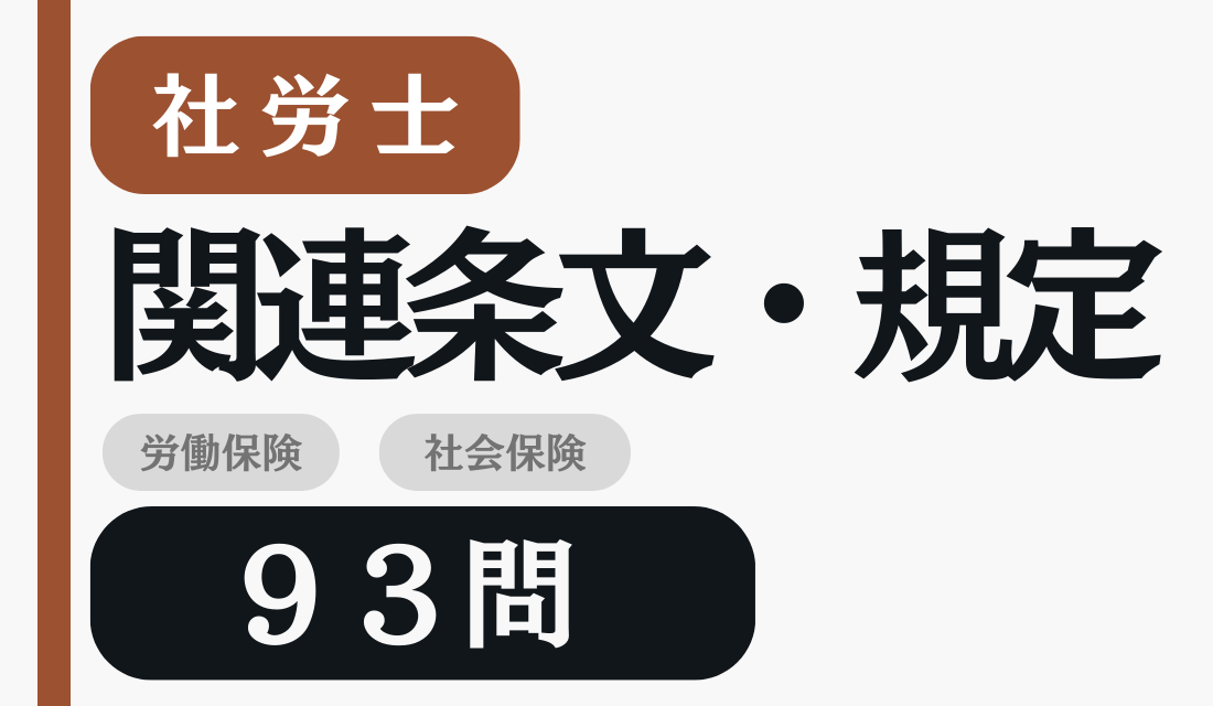 社労士 関連条文・規定 93問 の問題セット画像