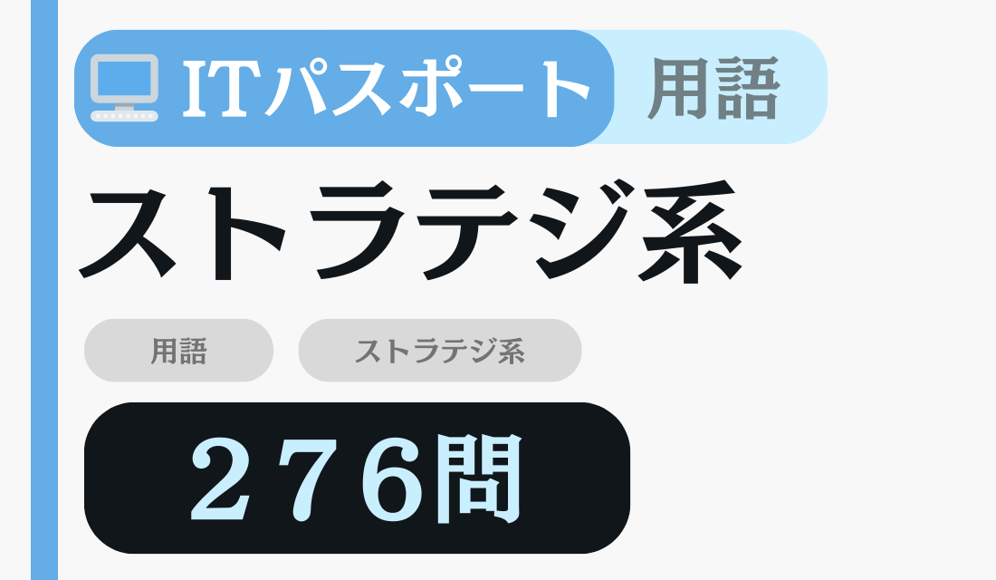 ITパスポート ストラテジ系 のカード画像