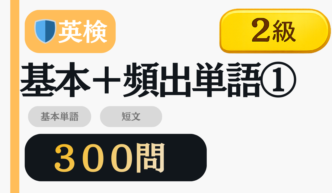 2級 基本+頻出単語 300問 セット画像