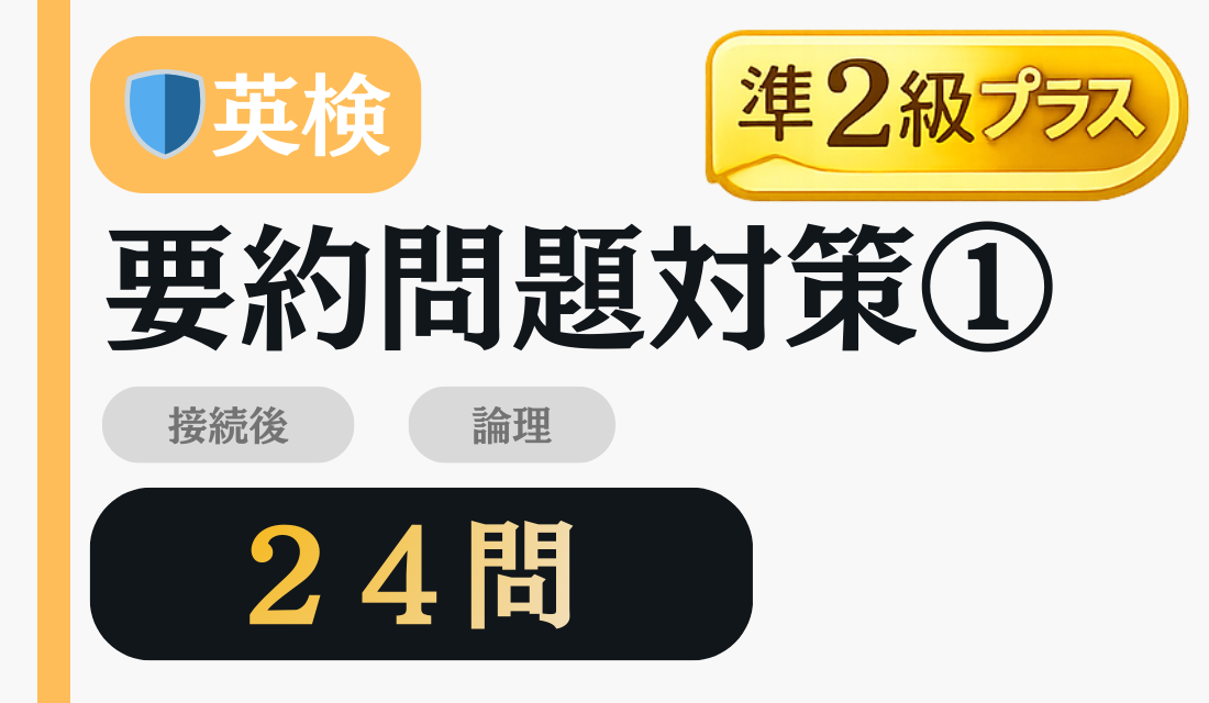 準2級プラス 要約表現